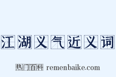 江湖义气近义词是什么意思的图片